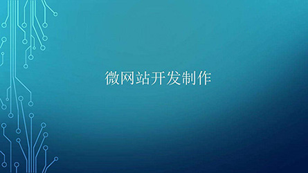 微網站開發.jpg 微網站開發.jpg