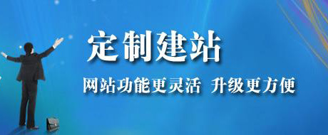 定制建站.jpg 定制建站.jpg