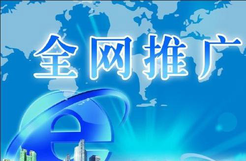 怎樣通過(guò)網(wǎng)絡(luò)推廣來(lái)提高企業(yè)知名度？