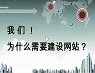 鄭州網站建設公司：企業為什么要建設網站？