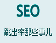 網站跳出率對于網站優化有哪些影響？