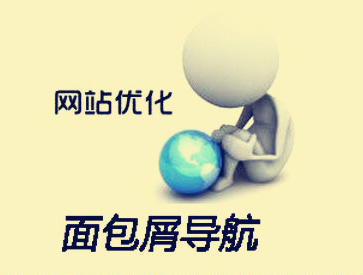 鄭州網站建設中的面包屑導航有什么作用.jpg 鄭州網站建設中的面包屑導航有什么作用.jpg