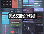 網(wǎng)站的交互設(shè)計