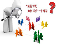 鄭州網(wǎng)站建設(shè)公司：網(wǎng)站運(yùn)營主要依靠什么？