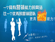 企業(yè)網(wǎng)站怎樣才能具備營銷能力？