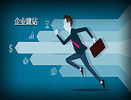企業(yè)建設(shè)網(wǎng)站有什么好處？