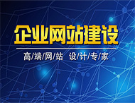 網站建設之前需要做的準備工作有哪些？
