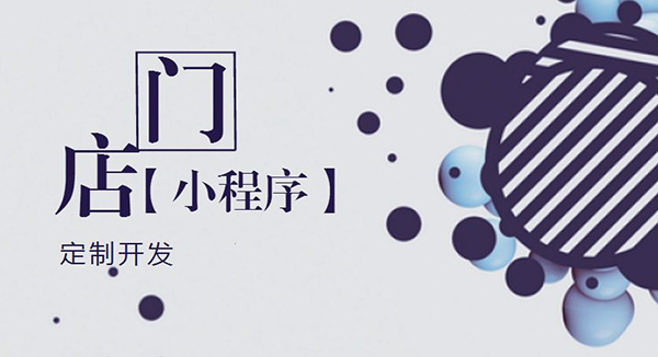 河南小程序開發：如何創建門店小程序.jpg