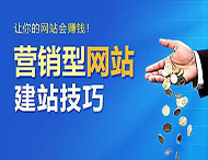 怎樣建設一個合格的營銷型網(wǎng)站？