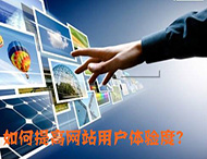 鄭州網(wǎng)站制作：什么導致了網(wǎng)站用戶體驗降低？