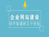 鄭州網(wǎng)站制作對企業(yè)有什么作用？