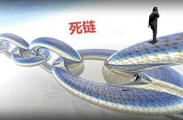 網站產生死鏈原因分析
