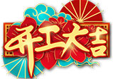 春節(jié)開工通知——大華偉業(yè)（網(wǎng)站建設公司）
